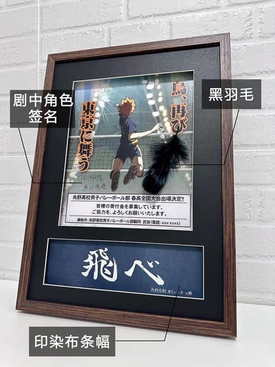 【週邊】千鳥社-排球少年烏野高校宣傳海報日向翔陽簽名裱畫1