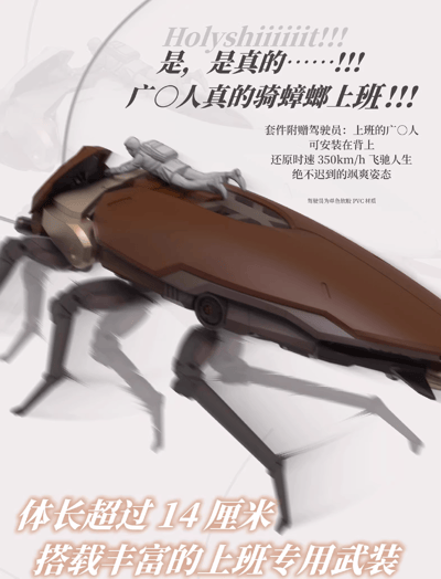 【正版授權】蘿播動漫-粵式重型多功能通勤載具 超大蠊 大蟑螂3