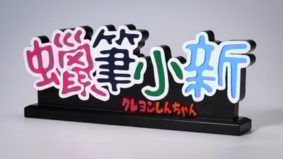 【週邊】萌豆-立牌12