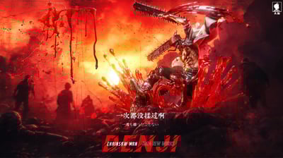 【電鋸人】大觸工作室 Big Feeler-電鋸人系列 第一彈 電次暴走1