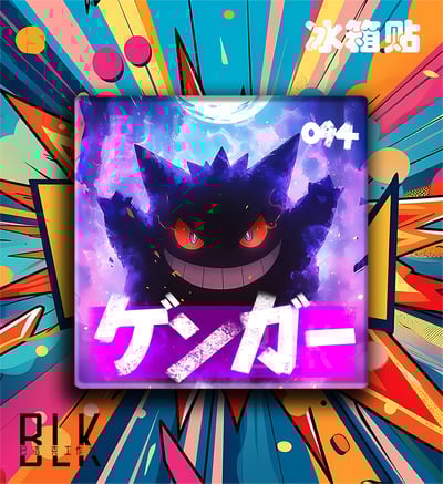 【週邊】巴洛克－寶可夢 紫色耿鬼 裝飾畫 & 冰箱貼3