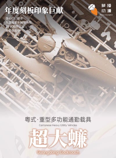 【正版授權】蘿播動漫-粵式重型多功能通勤載具 超大蠊 大蟑螂1