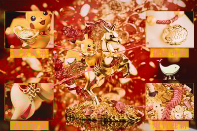 【寶可夢】池魚王工作室－馬上成功 過年肥年 烈焰肥馬皮卡丘1