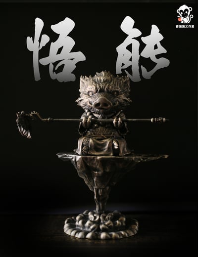 【黑悟空】喜淘淘工作室-悟能7