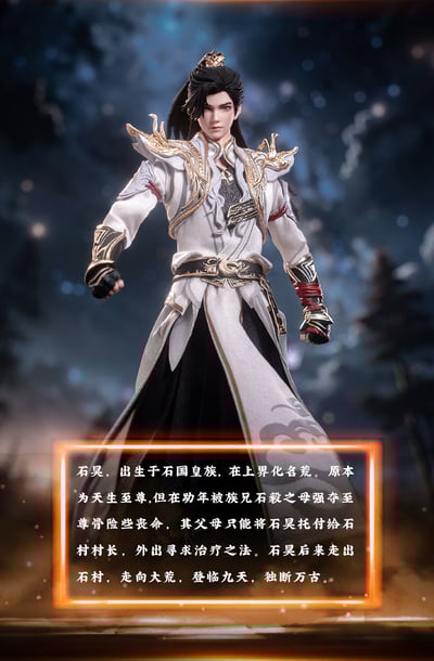 【正版授權】朗宙 Cosmic Creations-完美世界 石昊 真身 CC91322