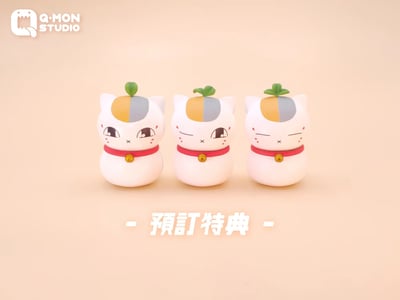 【夏目友人帳】Q-MON Studio-初見·招財貓咪老師6