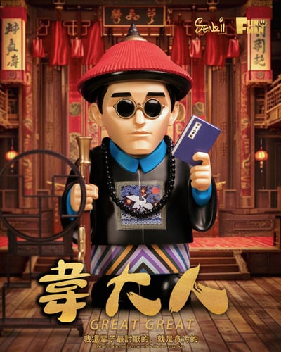 【惡搞小物】SENZII × FUN MAN-韋大人（一品）2