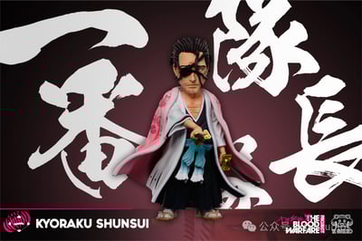 【死神】YZ工作室-千年血戰篇隊長 第十二彈 八番隊隊長 京樂春水3