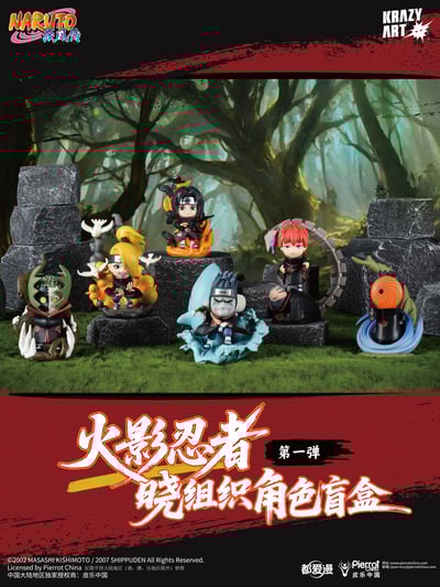 【正版授權】Krazy Art x 都愛漫-火影忍者疾風傳 火影曉組織系列盲盒 第一彈 第二彈（海外現貨）1
