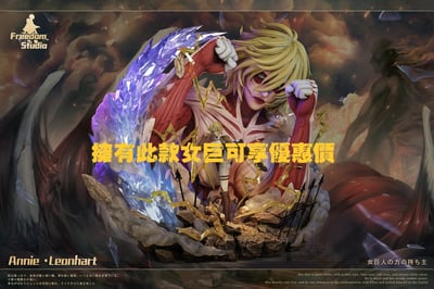 【進擊的巨人】Freedom Studio-第十六彈 吉克耶格爾&獸之巨人7