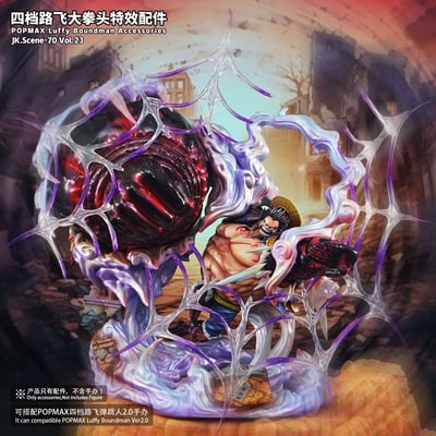 【海賊王】JacksDo-POPMAX四檔路飛大拳頭特效配件（不含人物）6