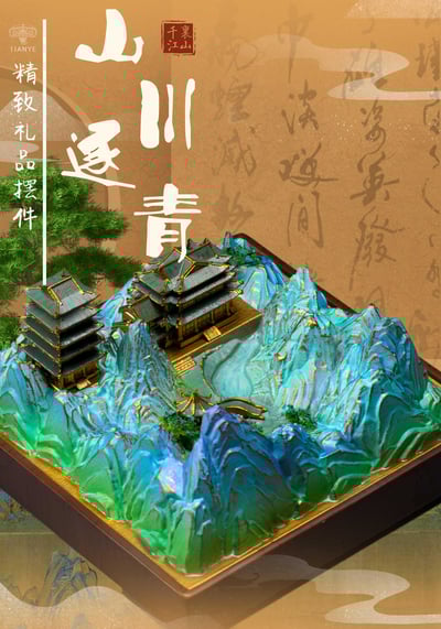 【原創授權】田也工作室-山川逐青（海外現貨）4