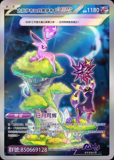 【寶可夢】Ruby Studio-太晶伊布之森 第三彈 日月同輝10