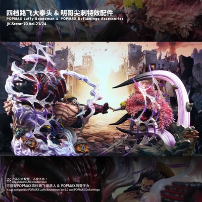 【海賊王】JacksDo-POPMAX四檔路飛大拳頭特效配件（不含人物）12