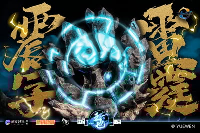 【正版授權】閱文好物 x 和則-一人之下 震字雷霆 王也1