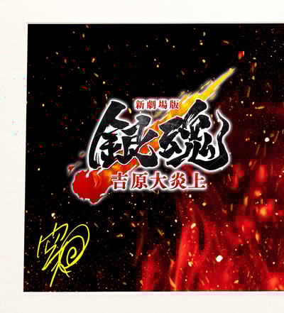 【週邊】H2工作室－銀魂劇場版 吉原大炎上 萬事屋 裝飾畫4