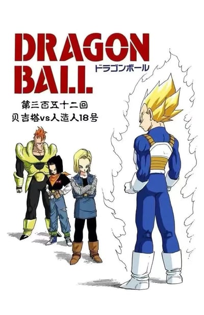 【七龍珠】BP.Studio 黑珍珠工作室 -龍珠 人造人篇 第二彈 人造人18號9