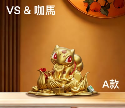 【寶可夢】VS x 咖馬模玩-招財妙蛙種子1
