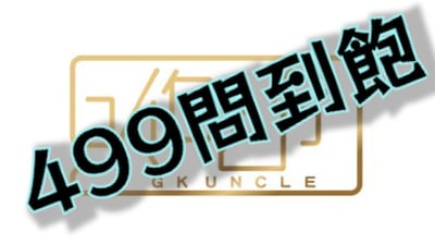 【服務】499問到飽專案1