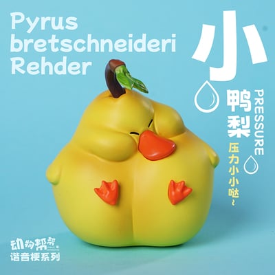 【原創授權】傑刻動漫 x 動物幫-農場系列 小小鴨梨沒有壓力2