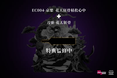 【死神】YZ工作室-刀靈系列 第一彈 001 花天&狂骨4