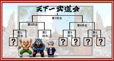 【七龍珠】C-STUDIO-童年武道會篇 男狼3