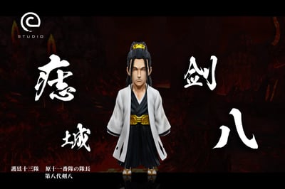 【死神】C-STUDIO-原十一番隊隊長 痣城劍八1