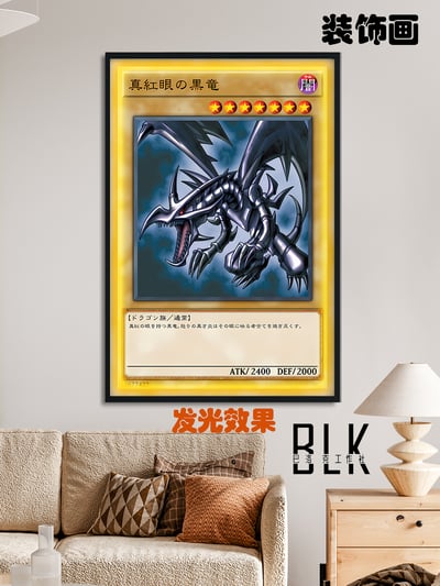 【週邊】巴洛克－遊戲王 卡牌系列 真紅眼黑龍 裝飾畫&冰箱貼2