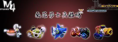 【海賊王】M4工作室-全員船系列 第十七彈 桑尼工具船 白木馬1號3