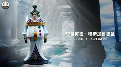 【海賊王】克隆人工作室clone studio-天龍人補全 第一彈 穆斯加魯德聖 查爾馬可聖3