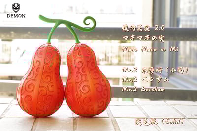 【海賊王】Demon Studio-惡魔果實系列 第十四彈 正常比例 毒毒果實、模仿果實2.0、快斬果實4