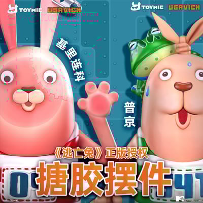 【正版授權】TOYMIE－監獄兔1