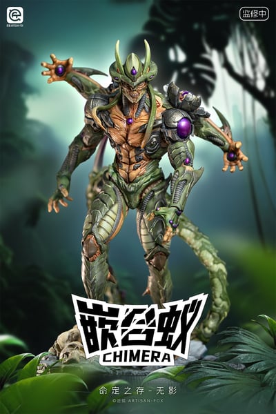 【原創授權】匠狐工作室-命定之存 無影 嵌合蟻(Chimera)1