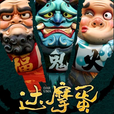 【原創授權】田也工作室-祈福達摩蛋（海外現貨）1