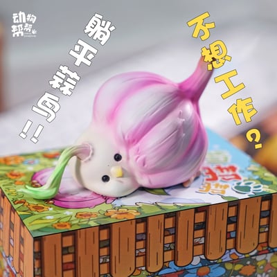 【原創授權】動物幫-農場系列 蒜鳥蒜鳥沒什麼大不了 躺平版（海外現貨）14