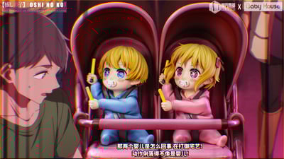 【我推的孩子】Baby House x 模界霧都 Studio-阿庫亞&露比2