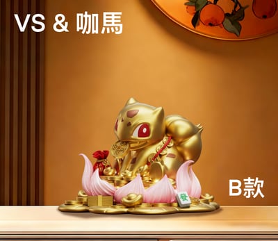 【寶可夢】VS x 咖馬模玩-招財妙蛙種子4