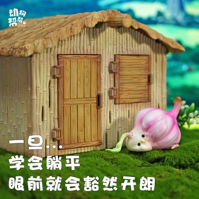 【原創授權】動物幫-農場系列 蒜鳥蒜鳥沒什麼大不了 躺平版（海外現貨）8