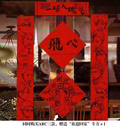 【週邊】千鳥社-排球少年日向翔陽影山飛雄研磨黑尾鐵朗春聯對聯春節年畫1
