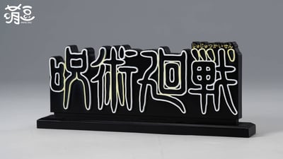 【週邊】萌豆-立牌13