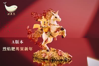 【寶可夢】池魚王工作室－馬上成功 過年肥年 烈焰肥馬皮卡丘7