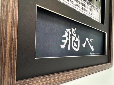 【週邊】千鳥社-排球少年烏野高校宣傳海報日向翔陽簽名裱畫5