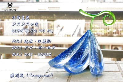 【海賊王】Demon Studio-惡魔果實系列 第十四彈 正常比例 毒毒果實、模仿果實2.0、快斬果實8