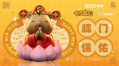 【正版授權】光年工作室-卡皮巴拉 豚門保佑3