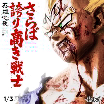 【七龍珠】無名堂NOTRICKS STUDIOS-英雄之歌系列 第二款 貝吉塔1