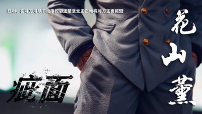 【刃牙】Windseeker－刃牙道 花山薰9