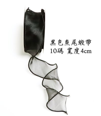 魚尾緞帶/珍珠魚尾緞帶 整捲7