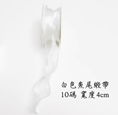魚尾緞帶/珍珠魚尾緞帶 整捲5