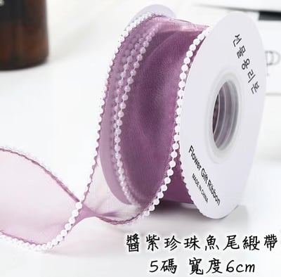 魚尾緞帶/珍珠魚尾緞帶 整捲18