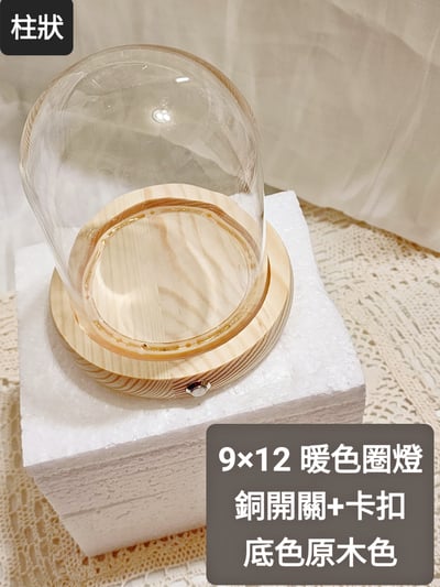 ♪柱狀玻璃罩♪6